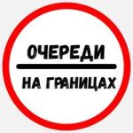 Очереди на границах