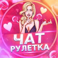 Чат рулетка❤️ | Знакомства   | Общение