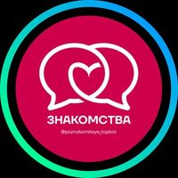 Анонимный чат • Знакомства  ️