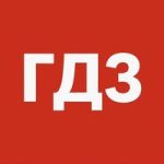 ГДЗ по Фото | ЦДЗ Бот | Решебник онлайн