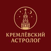Кремлевский астролог