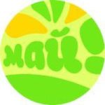 Давайте на майских