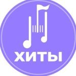 ХИТЫ | Найти трек | Скачать Песню