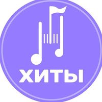 ХИТЫ | Найти трек | Скачать Песню