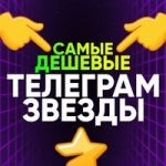 ЗВЕЗДЫ ТЕЛЕГРАМ