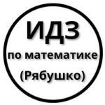 ИДЗ Рябушко — Решебник