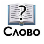 Угадай слово