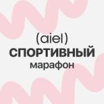 AIEL.FIT | СПОРТИВНЫЙ МАРАФОН
