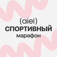 AIEL.FIT | СПОРТИВНЫЙ МАРАФОН