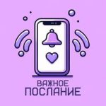 Важное послание