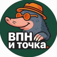 ВПН — и точка