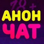 Анонимный чат ♥️ Знакомства и Общение