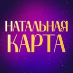 Натальная карта – расчет и расшифровка