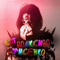 Максим Фисенkо