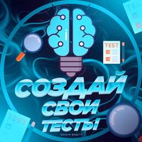 Создай свои тесты