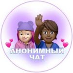 AНОНИМНЫЙ ЧАТИК | ❤️ЗНАКОМСТВА