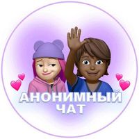 AНОНИМНЫЙ ЧАТИК | ❤️ЗНАКОМСТВА
