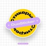 DuoSticker — Создание | Каталог стикеров