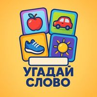 Угадай слово