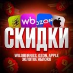 СКИДКИ WB APPLE OZON