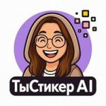 ТыСтикер AI