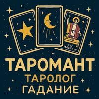 Таролог | Таро Расклады | Гадание