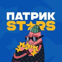 Патрик Stars | Звёзды и подарки бесплатно