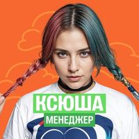 Ксюша — менеджер 100балльного репетитора