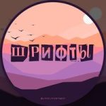 Шрифты   Каталог шрифтов