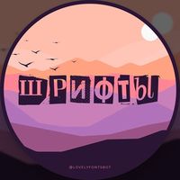 Шрифты   Каталог шрифтов