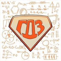 Звездочка | ГДЗ за 1 секунду