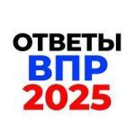 ОТВЕТЫ НА ОГЭ 2025