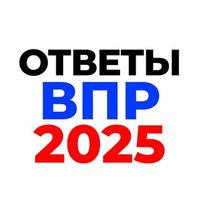 ОТВЕТЫ НА ОГЭ 2025