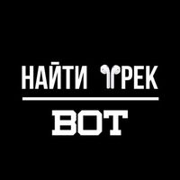 Найти Трек | Музыку | Песню