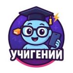 УчиГений