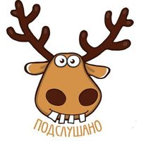 Подслушанка