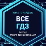 ВСЕ ГДЗ РЕШЕБНИК БОТ V3.0 ✅️