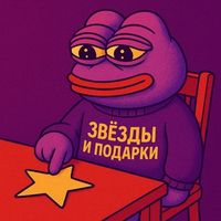 ЗВЕЗДЫ И ПОДАРКИ ⭐️