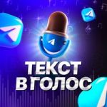 Текст в голос | Войсы